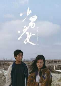 2023年中国台湾剧情片《少男少女》HD国语中字 4K网盘迅雷下载