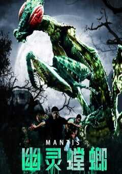 2020年国产科幻片《幽灵螳螂》HD国语中字 4K网盘迅雷下载