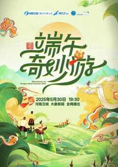 2025年国产综艺片《河南卫视端午奇妙游》HD国语中英双字 4K网盘迅雷下载