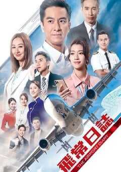 2024年中国香港电视剧《飞常日志 粤语版》全10集 4K网盘迅雷下载