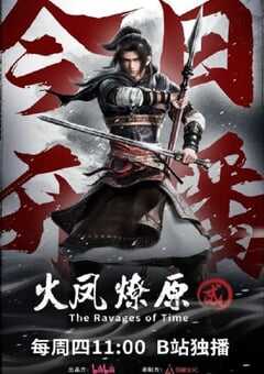 2025年国产动漫《火凤燎原 第二季》全16集 4K网盘迅雷下载