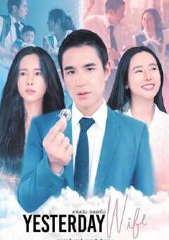 2024年泰国电视剧《认识的妻子 泰版》全14集 4K网盘迅雷下载