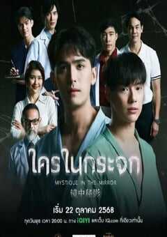 2025年泰国电视剧《镜中秘影》全8集 4K网盘迅雷下载