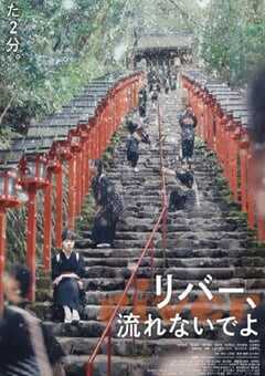 2023年日本喜剧片《别流淌呀，河水》BD日语中字 4K网盘迅雷下载