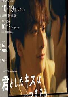 2025年日本电视剧《与你的吻永远停留》全10集 4K网盘迅雷下载