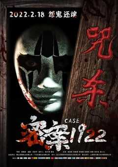 2022年国产悬疑惊悚片《密案1922》HD国语中字 4K网盘迅雷下载