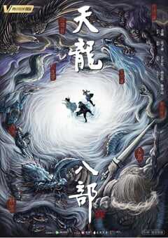 2021年国产大陆电视剧《天龙八部》全50集 4K网盘迅雷下载