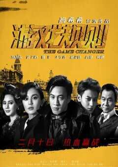 2017年国产经典动作片《游戏规则》蓝光国语中字 4K网盘迅雷下载