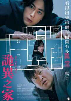 2024年日本悬疑片《诡谲屋》BD日语中字 4K网盘迅雷下载