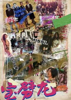 2022年国产喜剧片《宝劈龙》HD国语中字 4K网盘迅雷下载