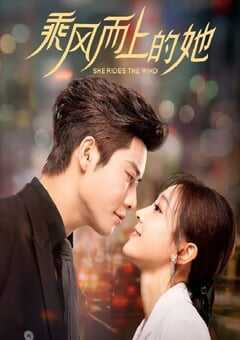 2025年国产大陆电视剧《乘风而上的她》全24集 4K网盘迅雷下载