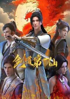 2024年国产动漫《剑道第一仙 第二季》全120集 4K网盘迅雷下载