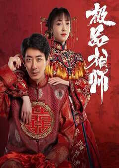 2025年国产大陆电视剧《麻衣神婿》全21集 4K网盘迅雷下载