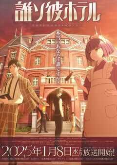 2025年日本动漫《黄昏旅店》全12集 4K网盘迅雷下载