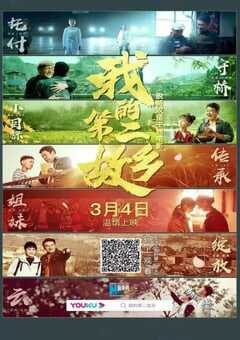 2021年国产扶贫剧情片《我的第二故乡》HD国语中字 4K网盘迅雷下载