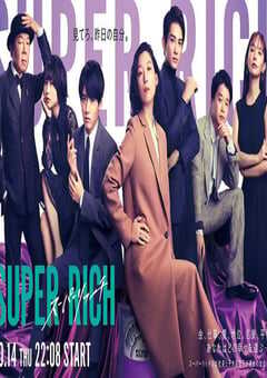 2021年日本电视剧《超富》全11集 4K网盘迅雷下载