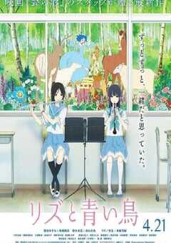2018年日本经典动画片《利兹与青鸟》蓝光日语中字 4K网盘迅雷下载