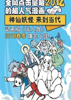 2018年国产动漫《非人哉 第一季》全96集 4K网盘迅雷下载
