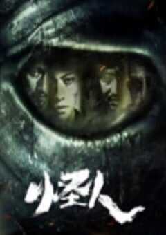 2025年国产动作片《怪人》HD国语中字 4K网盘迅雷下载