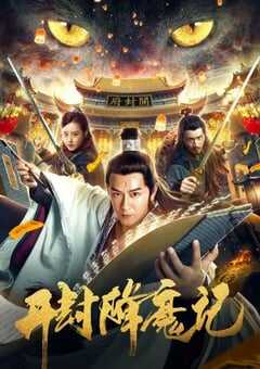 2019年国产动作片《开封降魔记》HD国语中字 4K网盘迅雷下载
