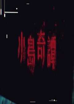 2025年中国香港电视剧《小岛奇谭》全5集 4K网盘迅雷下载