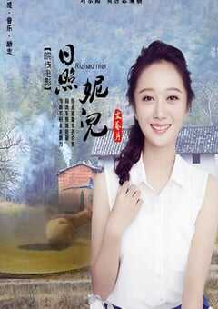 2020年国产剧情片《日照妮儿》HD国语中英双字 4K网盘迅雷下载