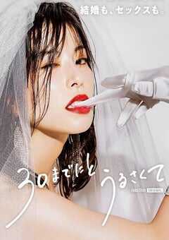 2022年日本电视剧《人到30又如何》全8集 4K网盘迅雷下载