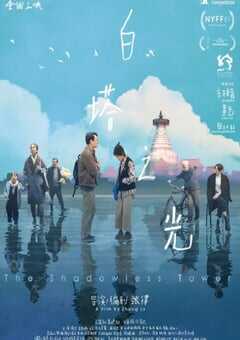 2023年国产7.1分剧情片《白塔之光》HD国语中字 4K网盘迅雷下载