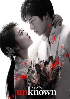 2023年日本电视剧《Unknown》全9集 4K网盘迅雷下载