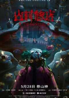 2023年国产悬疑片《山村旅店》HD国语中字 4K网盘迅雷下载