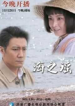 2019年国产大陆电视剧《海之谣》全36集 4K网盘迅雷下载