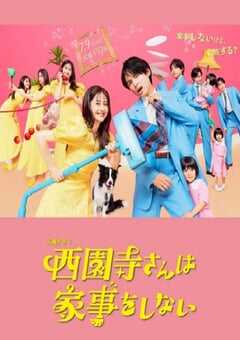 2024年日本电视剧《西园寺小姐不做家务》全11集 4K网盘迅雷下载