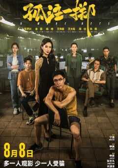 2023年国产犯罪剧情片《孤注一掷》HD高清国语中英双字 4K网盘迅雷下载