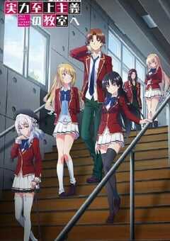 2023年日本动漫《欢迎来到实力至上主义的教室 第三季》全13集 4K网盘迅雷下载