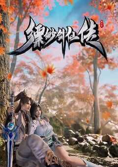 2025年国产动漫《缥缈剑仙传》全40集 4K网盘迅雷下载