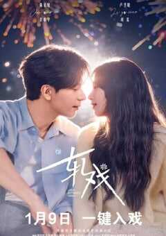 2026年国产大陆电视剧《轧戏》全28集 4K网盘迅雷下载