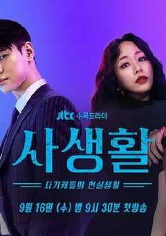2020年韩国日韩剧《私生活》全16集 4K网盘迅雷下载