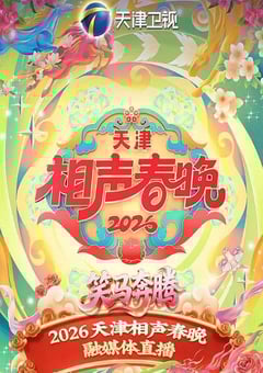 2026天津相声春晚HD国语中字 4K网盘迅雷下载