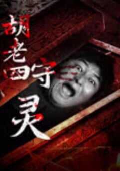2024年国产惊悚片《胡老四守灵》HD国语中字 4K网盘迅雷下载