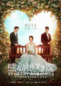 2021年中国香港喜剧爱情片《感动她77次》BD国粤双语中字 4K网盘迅雷下载