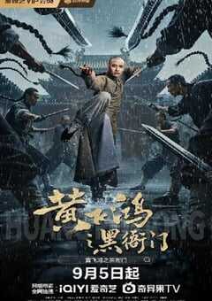 2025年国产动作片《黄飞鸿之黑衙门》HD国语中字 4K网盘迅雷下载