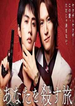 2025年日本电视剧《杀死你的旅途》全6集 4K网盘迅雷下载