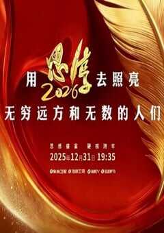 思·享2026HD国语中字 4K网盘迅雷下载