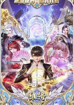 2023年国产动漫《维将》全26集 4K网盘迅雷下载