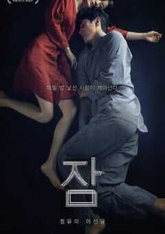 2023年韩国悬疑片《眠》BD韩语中字 4K网盘迅雷下载