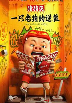 2025年国产动画片《猪猪侠·一只老猪的逆袭》HD国语中字 4K网盘迅雷下载