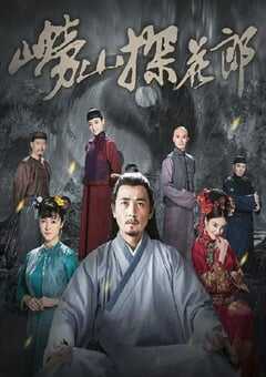 2022年国产大陆电视剧《崂山探花郎》全38集 4K网盘迅雷下载