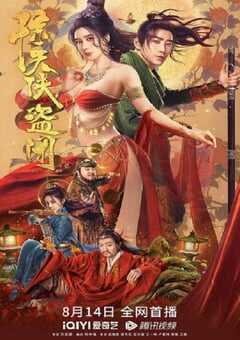 2023年国产喜剧动作片《惊天侠盗团》HD国语中字 4K网盘迅雷下载