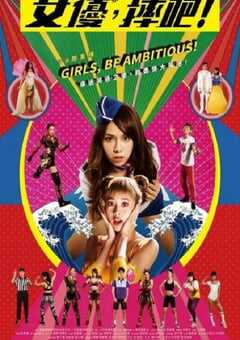 2022年中国台湾喜剧片《女优，摔吧！》HD国语中字 4K网盘迅雷下载