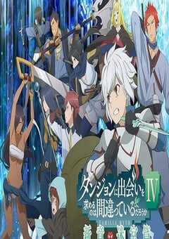 2022年日本动漫《期待在地下城邂逅有错吗第四季 新章 迷宫篇》连载至10 4K网盘迅雷下载